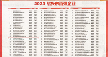 屁眼内射视频权威发布丨2023绍兴市百强企业公布，长业建设集团位列第18位